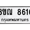 รับจัดหา ทะเบียน 8616 หมวดใหม่ 8ขณ 8616 ทะเบียนมงคล ผลรวมดี 36- BB09016-8ขณ