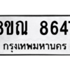 รับจัดหา ทะเบียน 8647 หมวดใหม่ 8ขณ 8647 ทะเบียนมงคล ผลรวมดี 40- BB09016-8ขณ