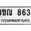 รับจัดหา ทะเบียน 8634 หมวดใหม่ 8ขณ 8634 ทะเบียนมงคล ผลรวมดี 36- BB09016-8ขณ