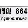 รับจัดหา ทะเบียน 8643 หมวดใหม่ 8ขณ 8643 ทะเบียนมงคล ผลรวมดี 36- BB09016-8ขณ