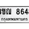 รับจัดหา ทะเบียน 8648 หมวดใหม่ 8ขณ 8648 ทะเบียนมงคล ผลรวมดี 41- BB09016-8ขณ