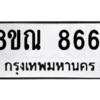 รับจัดหา ทะเบียน 8661 หมวดใหม่ 8ขณ 8661 ทะเบียนมงคล ผลรวมดี 36- BB09016-8ขณ