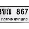 รับจัดหา ทะเบียน 8674 หมวดใหม่ 8ขณ 8674 ทะเบียนมงคล ผลรวมดี 40- BB09016-8ขณ