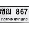 รับจัดหา ทะเบียน 8670 หมวดใหม่ 8ขณ 8670 ทะเบียนมงคล ผลรวมดี 36- BB09016-8ขณ