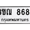 รับจัดหา ทะเบียน 8684 หมวดใหม่ 8ขณ 8684 ทะเบียนมงคล ผลรวมดี 41- BB09016-8ขณ