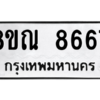 รับจัดหา ทะเบียน 8667 หมวดใหม่ 8ขณ 8667 ทะเบียนมงคล ผลรวมดี 42- BB09016-8ขณ