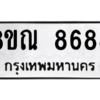 รับจัดหา ทะเบียน 8688 หมวดใหม่ 8ขณ 8688 ทะเบียนมงคล ผลรวมดี 45- BB09016-8ขณ