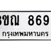 รับจัดหา ทะเบียน 8696 หมวดใหม่ 8ขณ 8696 ทะเบียนมงคล ผลรวมดี 44- BB09016-8ขณ