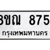 รับจัดหา ทะเบียน 8751 หมวดใหม่ 8ขณ 8751 ทะเบียนมงคล ผลรวมดี 36- BB09016-8ขณ