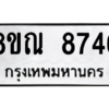 รับจัดหา ทะเบียน 8746 หมวดใหม่ 8ขณ 8746 ทะเบียนมงคล ผลรวมดี 40- BB09016-8ขณ