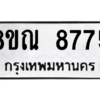 รับจัดหา ทะเบียน 8775 หมวดใหม่ 8ขณ 8775 ทะเบียนมงคล ผลรวมดี 42- BB09016-8ขณ