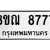รับจัดหา ทะเบียน 8777 หมวดใหม่ 8ขณ 8777 ทะเบียนมงคล ผลรวมดี 44- BB09016-8ขณ
