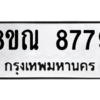 รับจัดหา ทะเบียน 8779 หมวดใหม่ 8ขณ 8779 ทะเบียนมงคล ผลรวมดี 46- BB09016-8ขณ