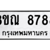 รับจัดหา ทะเบียน 8788 หมวดใหม่ 8ขณ 8788 ทะเบียนมงคล ผลรวมดี 46- BB09016-8ขณ