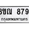 รับจัดหา ทะเบียน 8791 หมวดใหม่ 8ขณ 8791 ทะเบียนมงคล ผลรวมดี 40- BB09016-8ขณ