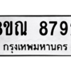 รับจัดหา ทะเบียน 8792 หมวดใหม่ 8ขณ 8792 ทะเบียนมงคล ผลรวมดี 41- BB09016-8ขณ