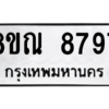 รับจัดหา ทะเบียน 8797 หมวดใหม่ 8ขณ 8797 ทะเบียนมงคล ผลรวมดี 46- BB09016-8ขณ