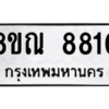 รับจัดหา ทะเบียน 8810 หมวดใหม่ 8ขณ 8810 ทะเบียนมงคล ผลรวมดี 32- BB09016-8ขณ