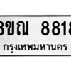 รับจัดหา ทะเบียน 8818 หมวดใหม่ 8ขณ 8818 ทะเบียนมงคล ผลรวมดี 40- BB09016-8ขณ