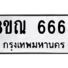 รับจัดหาทะเบียน 6663 หมวดใหม่ 8ขณ 6663 ทะเบียนมงคล ผลรวมดี 36 – NU0916 -8ขณ
