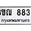 รับจัดหา ทะเบียน 8832 หมวดใหม่ 8ขณ 8832 ทะเบียนมงคล ผลรวมดี 36- BB09016-8ขณ