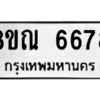รับจัดหาทะเบียน 6678 หมวดใหม่ 8ขณ 6678 ทะเบียนมงคล ผลรวมดี 42 – NU0916 -8ขณ