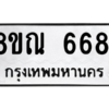 รับจัดหาทะเบียน 6681 หมวดใหม่ 8ขณ 6681 ทะเบียนมงคล ผลรวมดี 36 – NU0916 -8ขณ