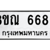 รับจัดหาทะเบียน 6686 หมวดใหม่ 8ขณ 6686 ทะเบียนมงคล ผลรวมดี 41 – NU0916 -8ขณ