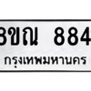 รับจัดหา ทะเบียน 8841 หมวดใหม่ 8ขณ 8841 ทะเบียนมงคล ผลรวมดี 36- BB09016-8ขณ