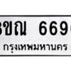 รับจัดหาทะเบียน 6690 หมวดใหม่ 8ขณ 6690 ทะเบียนมงคล ผลรวมดี 36 – NU0916 -8ขณ