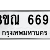รับจัดหาทะเบียน 6694 หมวดใหม่ 8ขณ 6694 ทะเบียนมงคล ผลรวมดี 40 – NU0916 -8ขณ