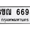 รับจัดหาทะเบียน 6698 หมวดใหม่ 8ขณ 6698 ทะเบียนมงคล ผลรวมดี 44 – NU0916 -8ขณ