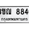 รับจัดหา ทะเบียน 8846 หมวดใหม่ 8ขณ 8846 ทะเบียนมงคล ผลรวมดี 41- BB09016-8ขณ