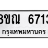 รับจัดหาทะเบียน 6713 หมวดใหม่ 8ขณ 6713 ทะเบียนมงคล ผลรวมดี 32 – NU0916 -8ขณ