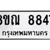 รับจัดหา ทะเบียน 8847 หมวดใหม่ 8ขณ 8847 ทะเบียนมงคล ผลรวมดี 42- BB09016-8ขณ