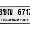รับจัดหาทะเบียน 6717 หมวดใหม่ 8ขณ 6717 ทะเบียนมงคล ผลรวมดี 36 – NU0916 -8ขณ