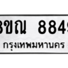 รับจัดหา ทะเบียน 8849 หมวดใหม่ 8ขณ 8849 ทะเบียนมงคล ผลรวมดี 44- BB09016-8ขณ