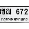 รับจัดหาทะเบียน 6726 หมวดใหม่ 8ขณ 6726 ทะเบียนมงคล ผลรวมดี 36 – NU0916 -8ขณ