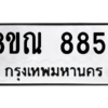 รับจัดหา ทะเบียน 8854 หมวดใหม่ 8ขณ 8854 ทะเบียนมงคล ผลรวมดี 40- BB09016-8ขณ
