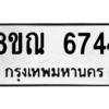 รับจัดหาทะเบียน 6744 หมวดใหม่ 8ขณ 6744 ทะเบียนมงคล ผลรวมดี 36 – NU0916 -8ขณ