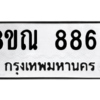รับจัดหา ทะเบียน 8863 หมวดใหม่ 8ขณ 8863 ทะเบียนมงคล ผลรวมดี 40- BB09016-8ขณ