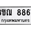 รับจัดหา ทะเบียน 8867 หมวดใหม่ 8ขณ 8867 ทะเบียนมงคล ผลรวมดี 44- BB09016-8ขณ