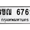 รับจัดหาทะเบียน 6762 หมวดใหม่ 8ขณ 6762 ทะเบียนมงคล ผลรวมดี 36 – NU0916 -8ขณ