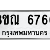 รับจัดหาทะเบียน 6766 หมวดใหม่ 8ขณ 6766 ทะเบียนมงคล ผลรวมดี 40 – NU0916 -8ขณ