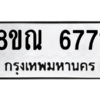 รับจัดหาทะเบียน 6771 หมวดใหม่ 8ขณ 6771 ทะเบียนมงคล ผลรวมดี 36 – NU0916 -8ขณ