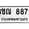รับจัดหา ทะเบียน 8872 หมวดใหม่ 8ขณ 8872 ทะเบียนมงคล ผลรวมดี 40- BB09016-8ขณ