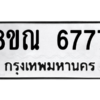 รับจัดหาทะเบียน 6777 หมวดใหม่ 8ขณ 6777 ทะเบียนมงคล ผลรวมดี 42 – NU0916 -8ขณ