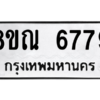 รับจัดหาทะเบียน 6779 หมวดใหม่ 8ขณ 6779 ทะเบียนมงคล ผลรวมดี 44 – NU0916 -8ขณ