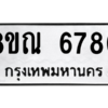 รับจัดหาทะเบียน 6780 หมวดใหม่ 8ขณ 6780 ทะเบียนมงคล ผลรวมดี 36 – NU0916 -8ขณ