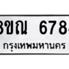 รับจัดหาทะเบียน 6784 หมวดใหม่ 8ขณ 6784 ทะเบียนมงคล ผลรวมดี 40 – NU0916 -8ขณ